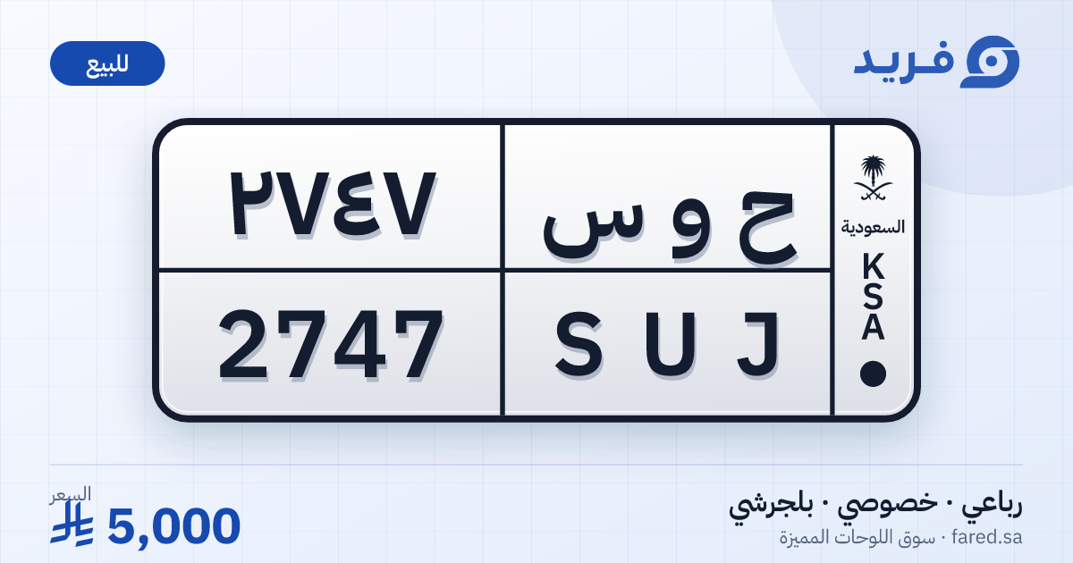 لوحة مميزة ح و س 2747 – SUJ 2747 – بلجرشي – للبيع