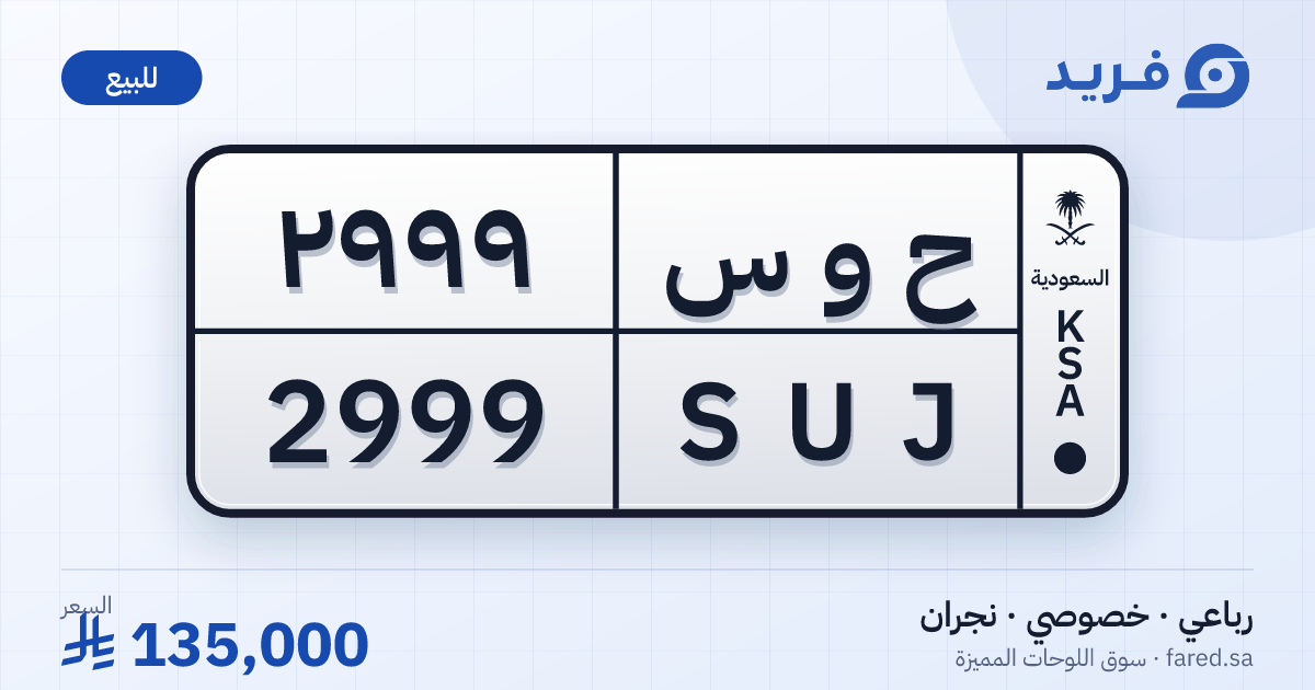 لوحة مميزة ح و س 2999 – SUJ 2999 – نجران – للبيع