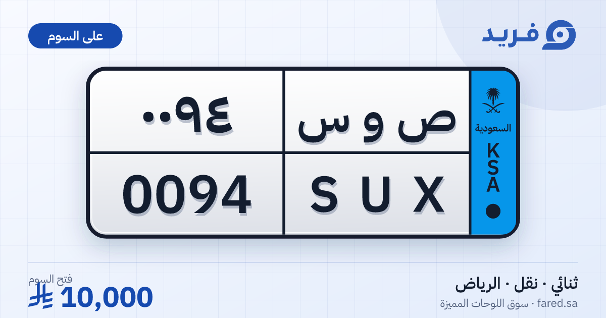 لوحة مميزة ص و س 0094 – SUX 0094 – الرياض – للبيع