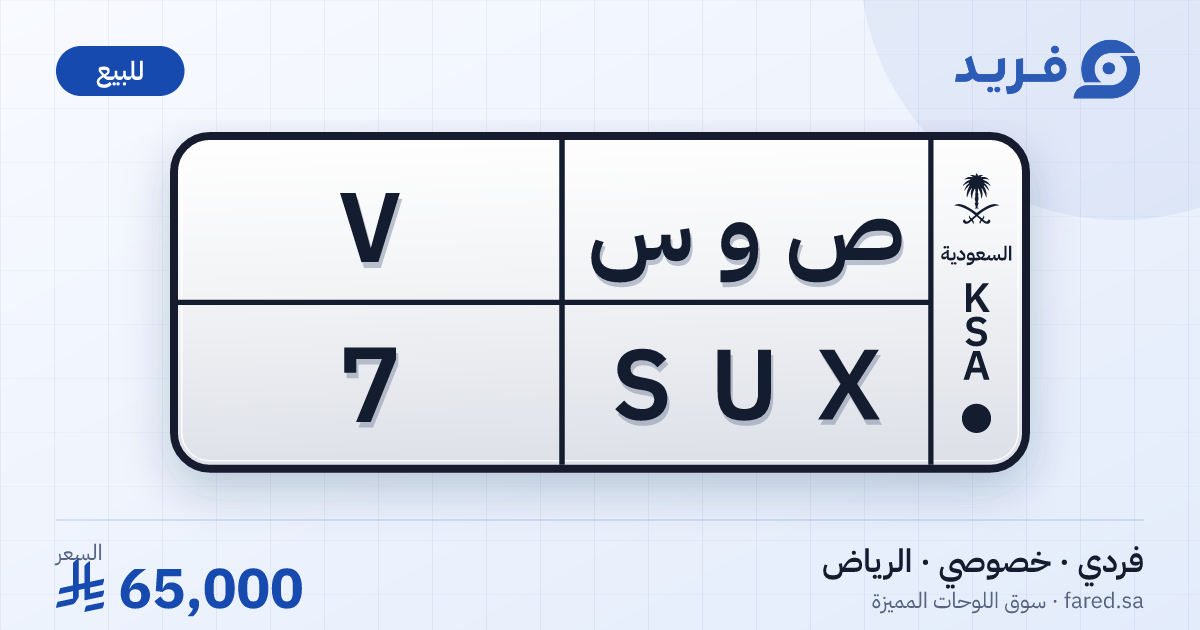 لوحة مميزة ص و س 7 – SUX 7 – الرياض – للبيع