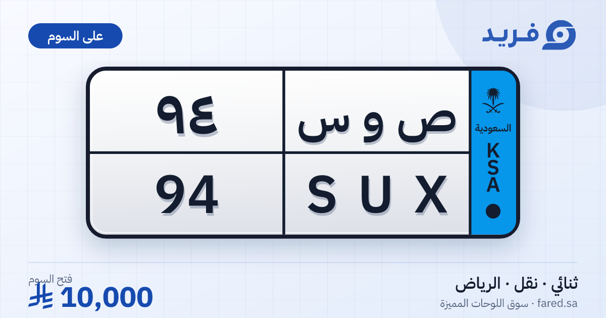 لوحة مميزة ص و س 94 – SUX 94 – الرياض – للبيع