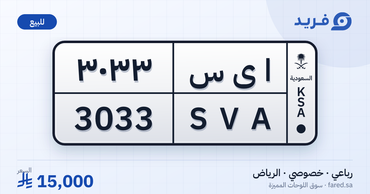 لوحة مميزة ا ى س 3033 – SVA 3033 – الرياض – للبيع