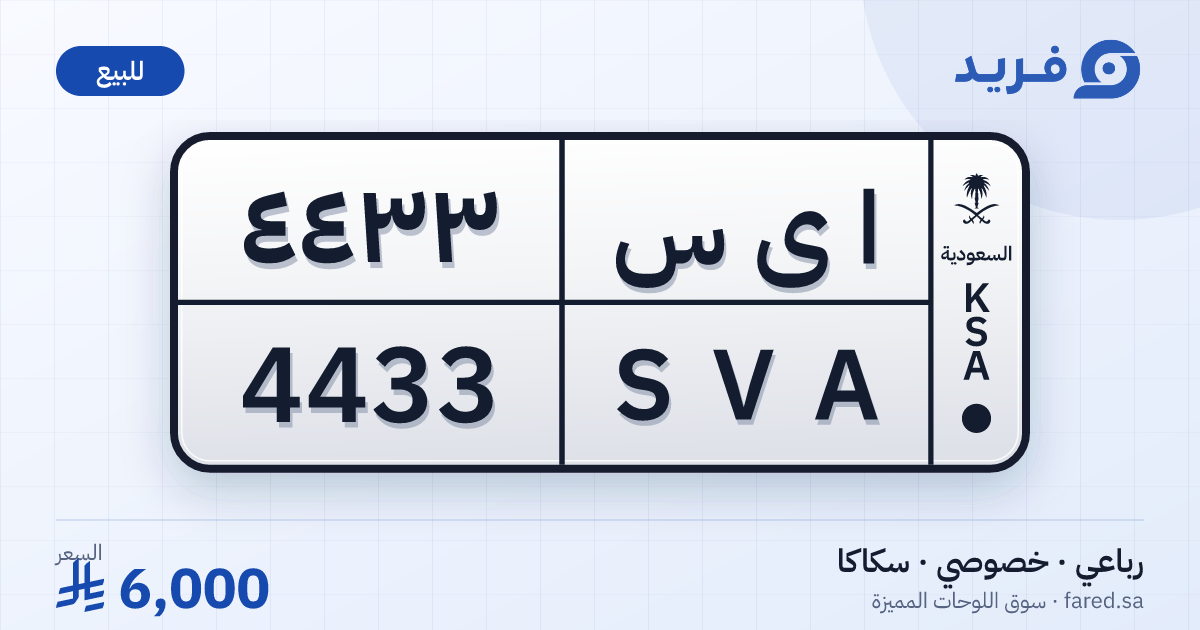 لوحة مميزة ا ى س 4433 – SVA 4433 – سكاكا – للبيع