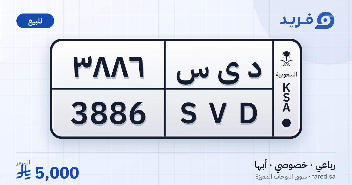 لوحة مميزة د ى س 3886 – SVD 3886 – أبها – للبيع