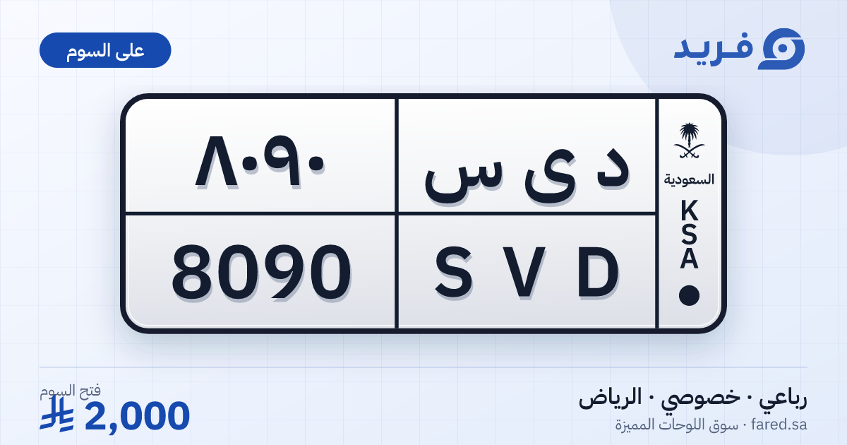 لوحة مميزة د ى س 8090 – SVD 8090 – الرياض – للبيع