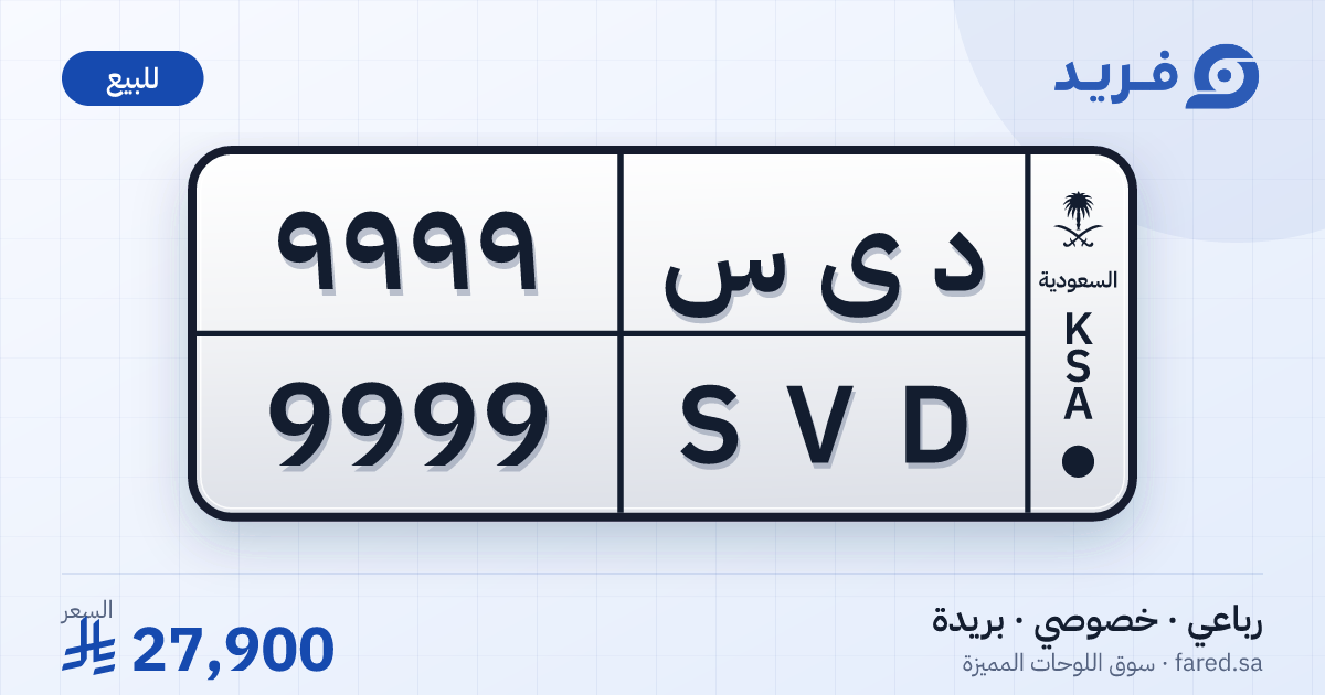 لوحة مميزة د ى س 9999 – SVD 9999 – بريدة – للبيع