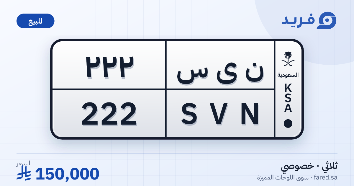 لوحة مميزة ن ى س 222 – SVN 222 – للبيع