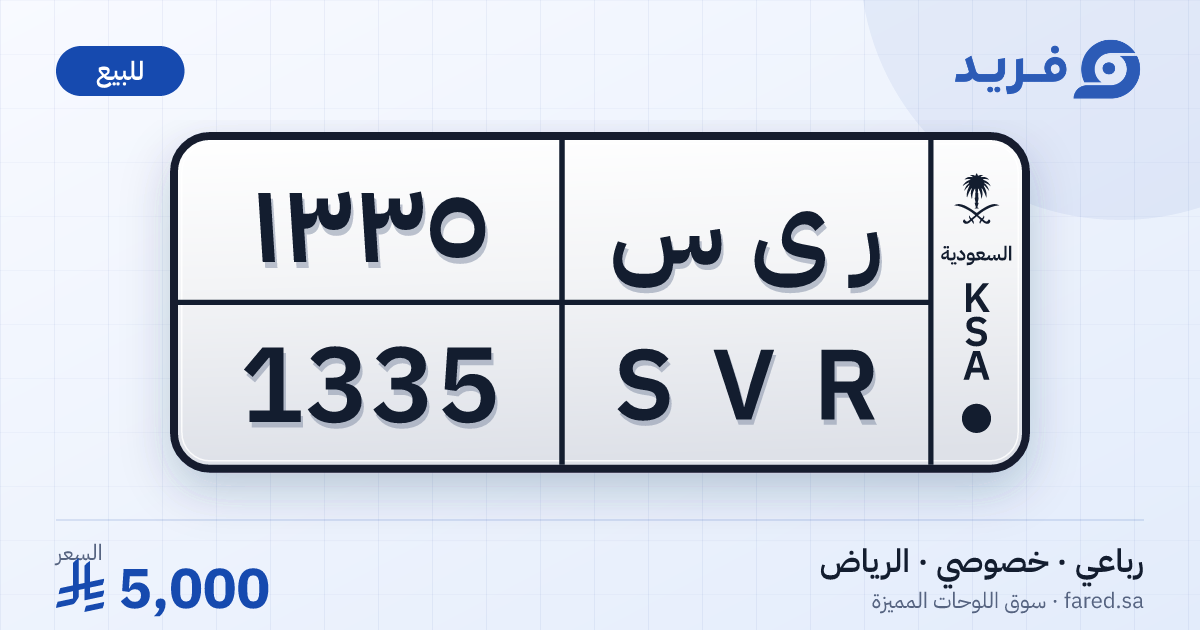لوحة مميزة ر ى س 1335 – SVR 1335 – الرياض – للبيع