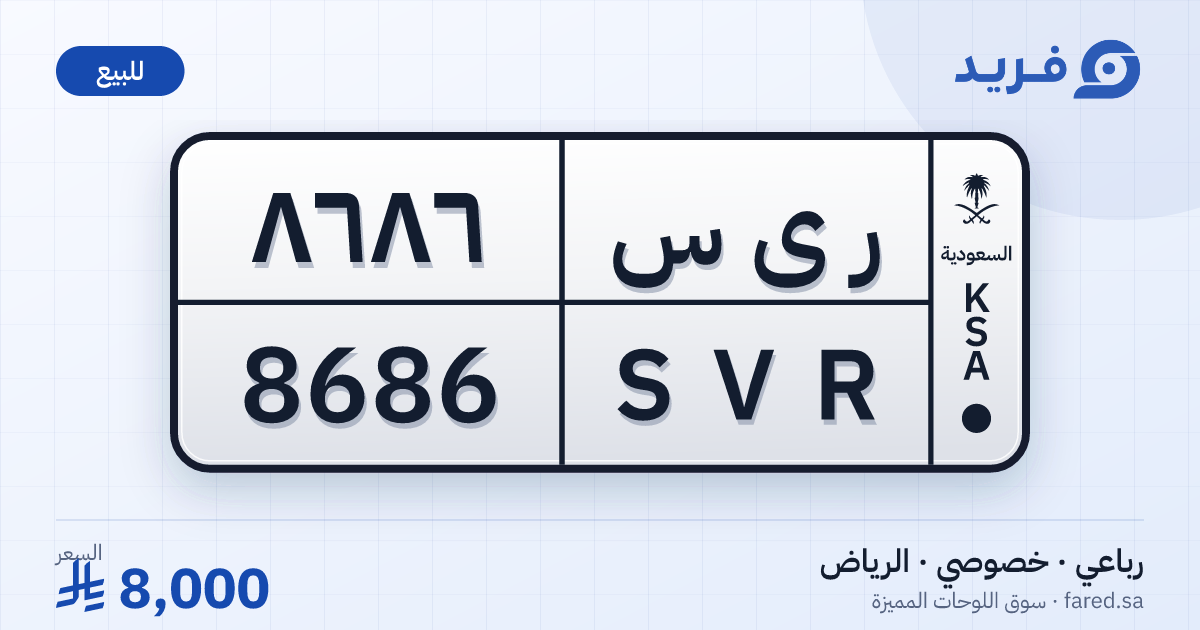 لوحة مميزة ر ى س 8686 – SVR 8686 – الرياض – للبيع