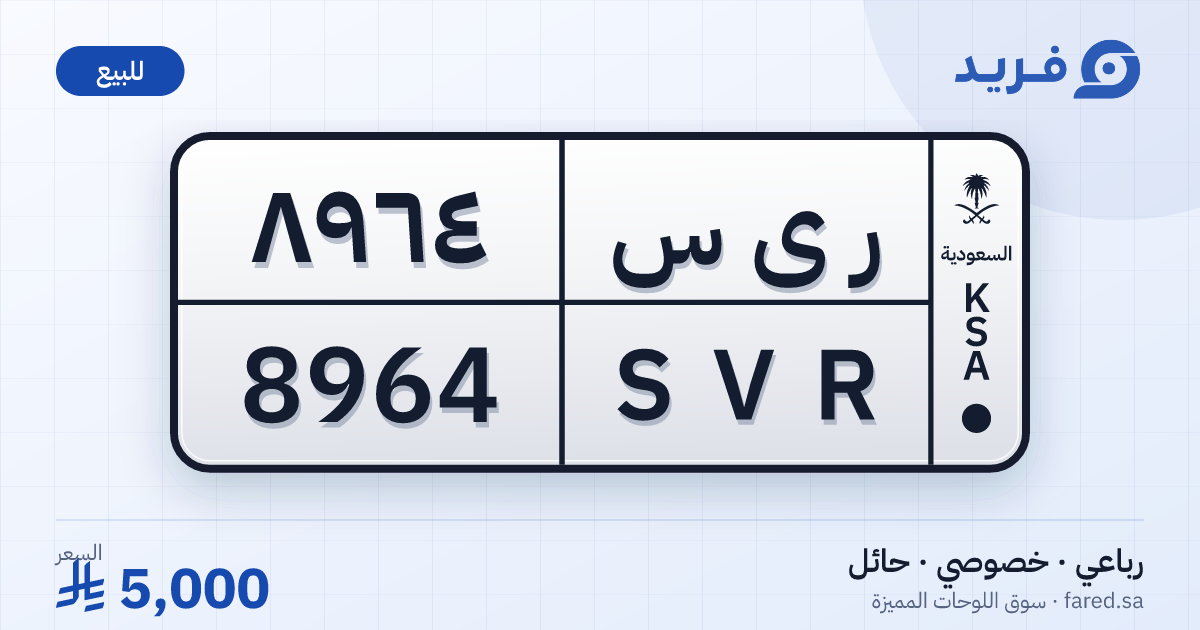 لوحة مميزة ر ى س 8964 – SVR 8964 – حائل – للبيع