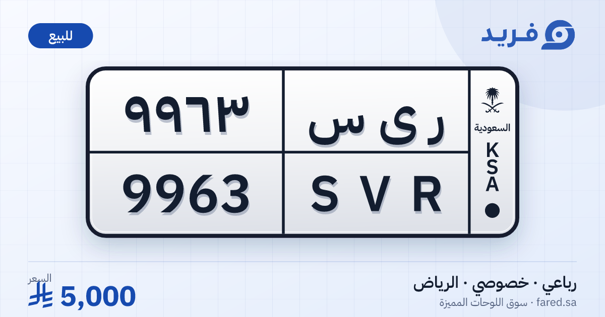 لوحة مميزة ر ى س 9963 – SVR 9963 – الرياض – للبيع