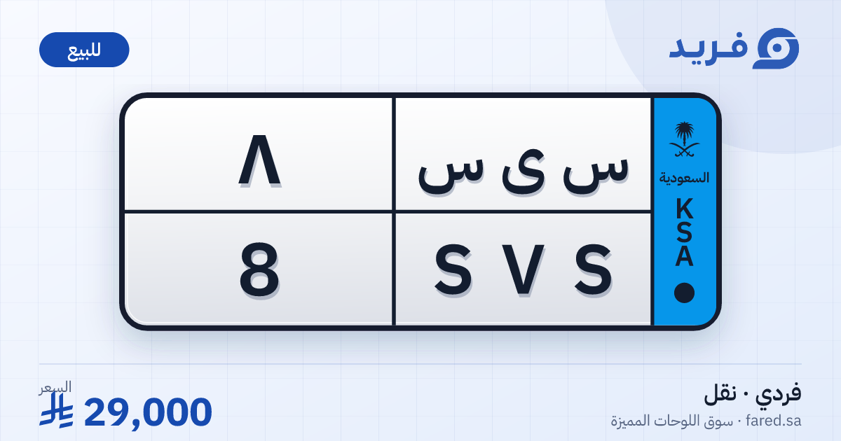 لوحة مميزة س ى س 8 – SVS 8 – للبيع