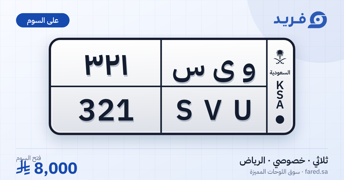 لوحة مميزة و ى س 321 – SVU 321 – الرياض – للبيع