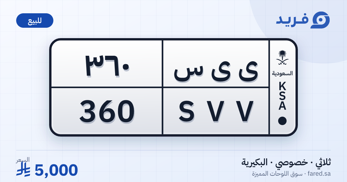 لوحة مميزة ى ى س 360 – SVV 360 – البكيرية – للبيع