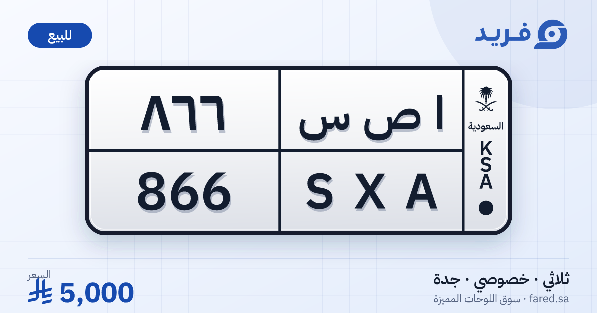 لوحة مميزة ا ص س 866 – SXA 866 – جدة – للبيع