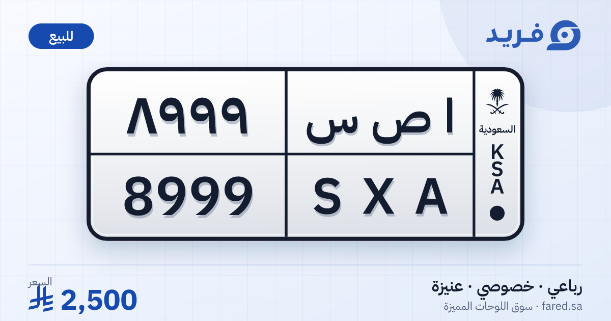 لوحة مميزة ا ص س 8999 – SXA 8999 – عنيزة – للبيع