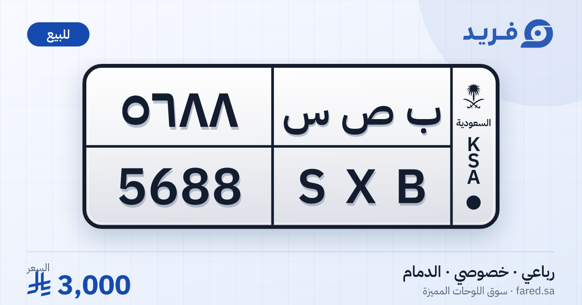 لوحة مميزة ب ص س 5688 – SXB 5688 – الدمام – للبيع