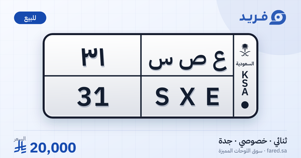لوحة مميزة ع ص س 31 – SXE 31 – جدة – للبيع