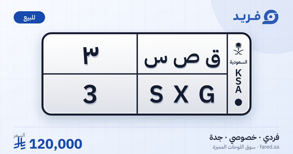 لوحة مميزة ق ص س 3 – SXG 3 – جدة – للبيع
