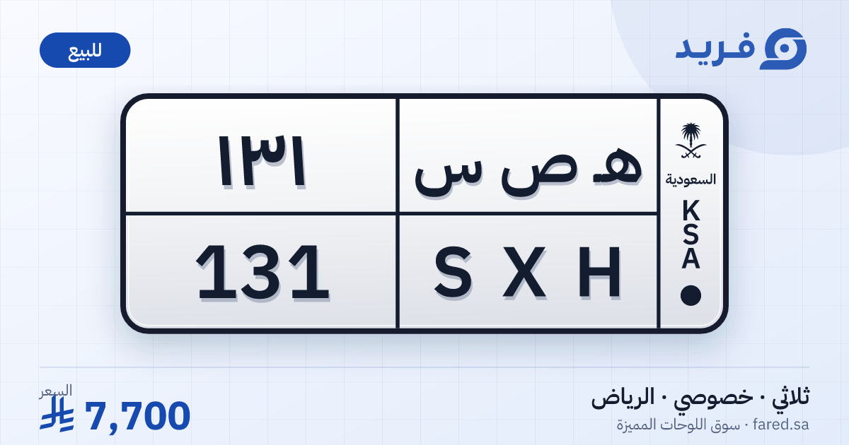 لوحة مميزة هـ ص س 131 – SXH 131 – الرياض – للبيع