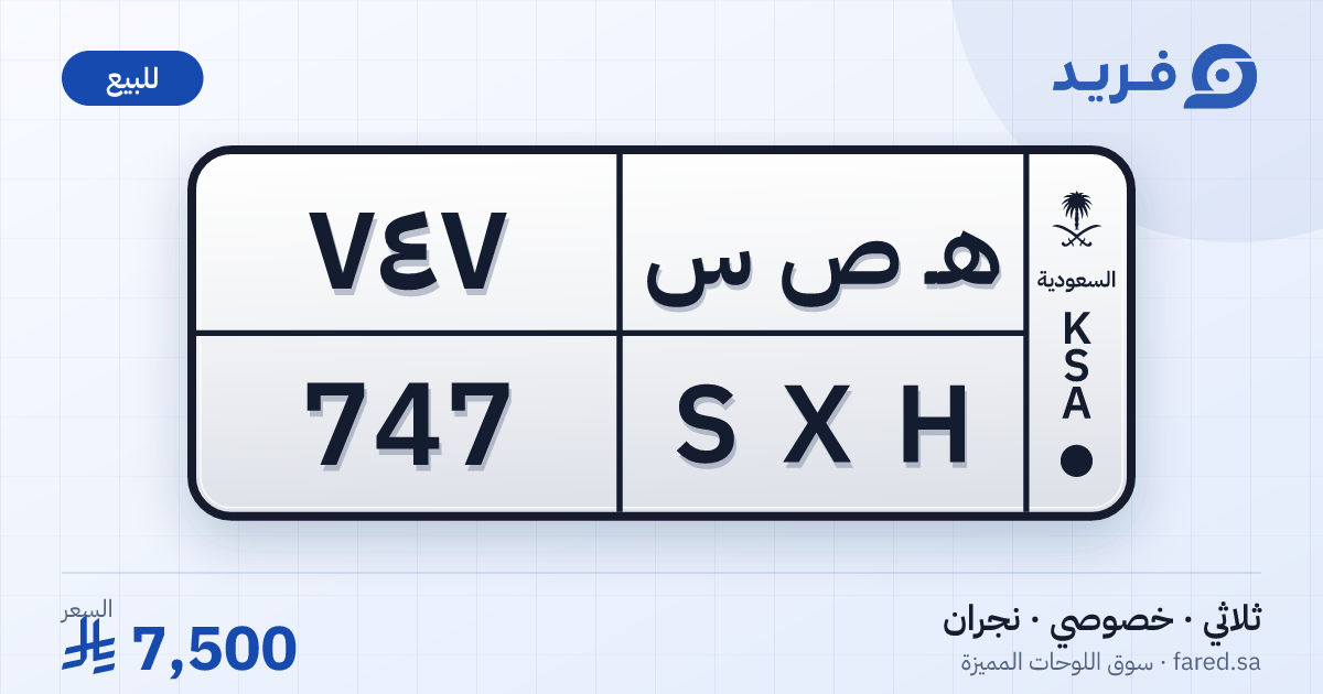 لوحة مميزة هـ ص س 747 – SXH 747 – نجران – للبيع