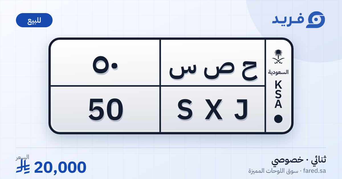 لوحة مميزة ح ص س 50 – SXJ 50 – للبيع