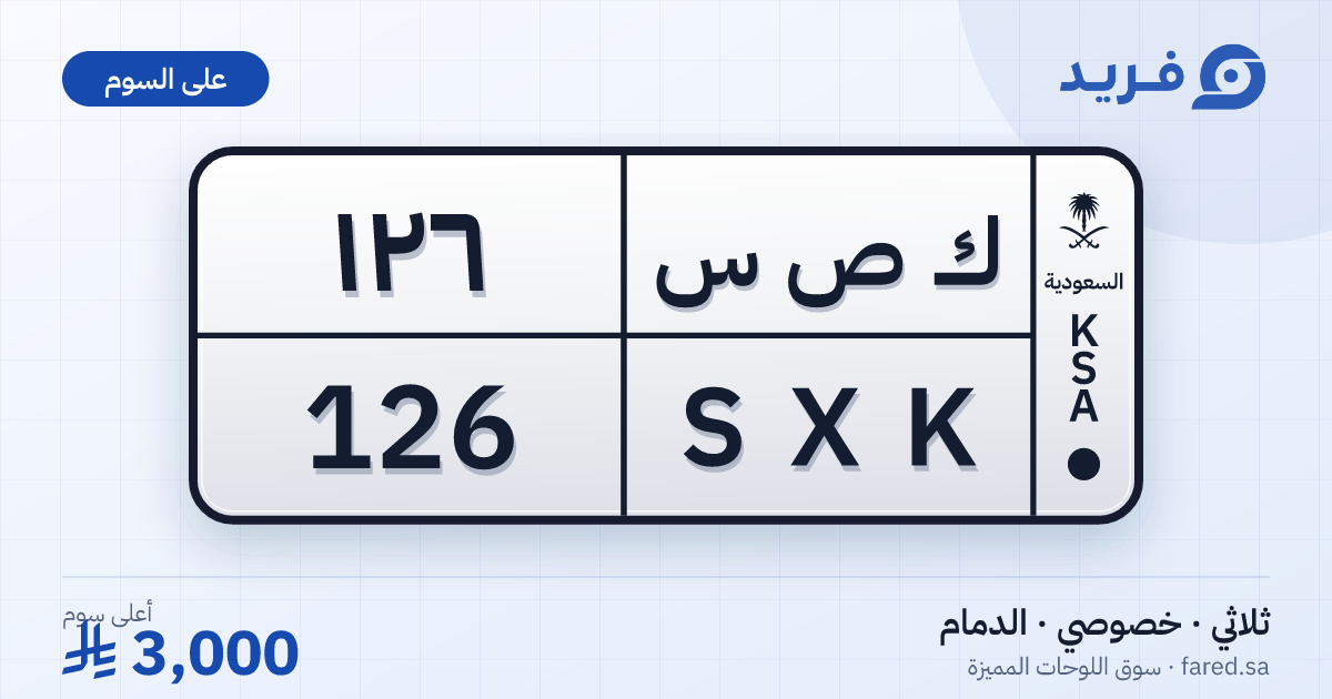 لوحة مميزة ك ص س 126 – SXK 126 – الدمام – للبيع
