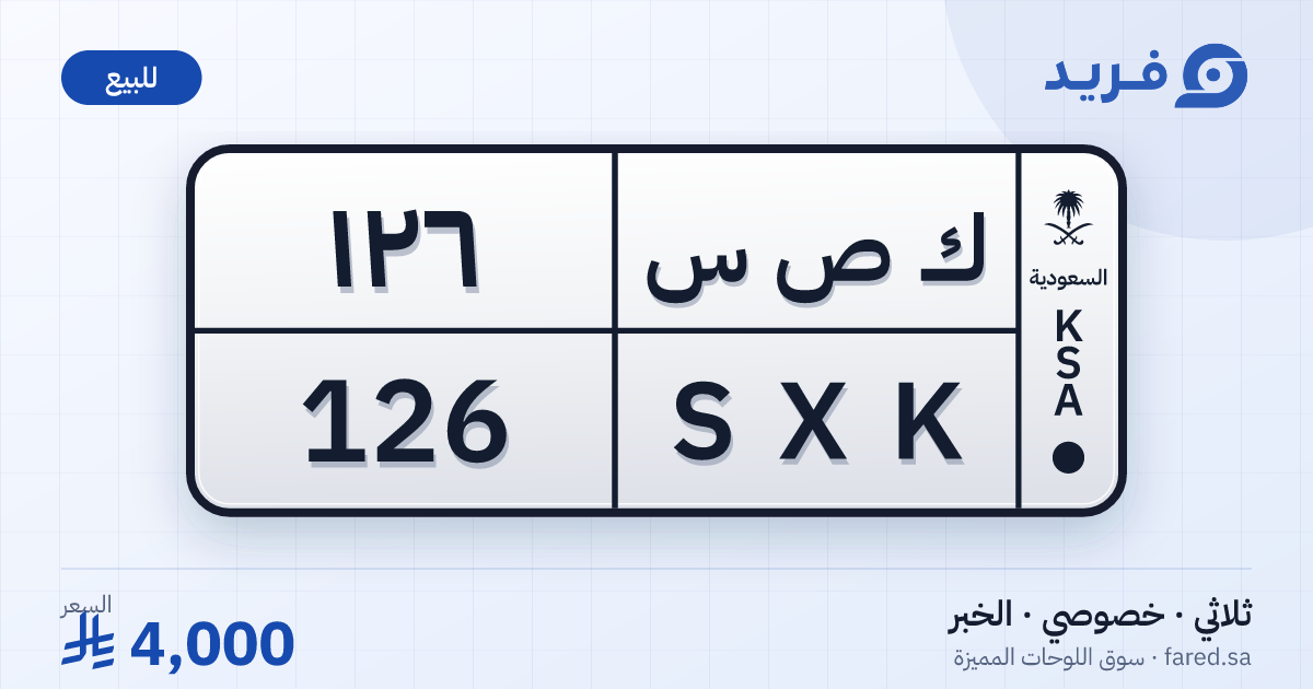 لوحة مميزة ك ص س 126 – SXK 126 – الخبر – للبيع