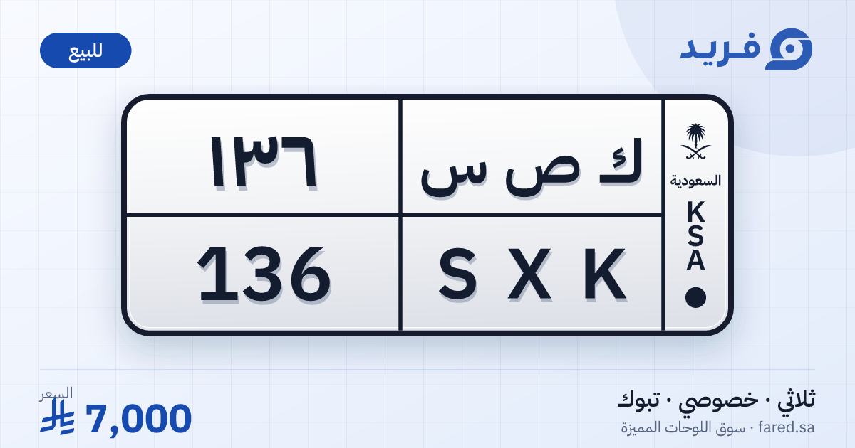 لوحة مميزة ك ص س 136 – SXK 136 – تبوك – للبيع