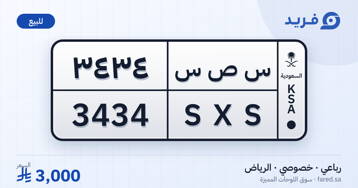 لوحة مميزة س ص س 3434 – SXS 3434 – الرياض – للبيع