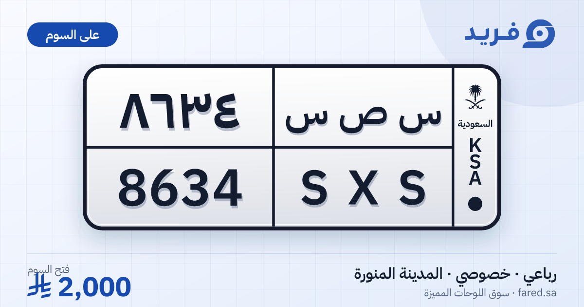 لوحة مميزة س ص س 8634 – SXS 8634 – المدينة المنورة – للبيع