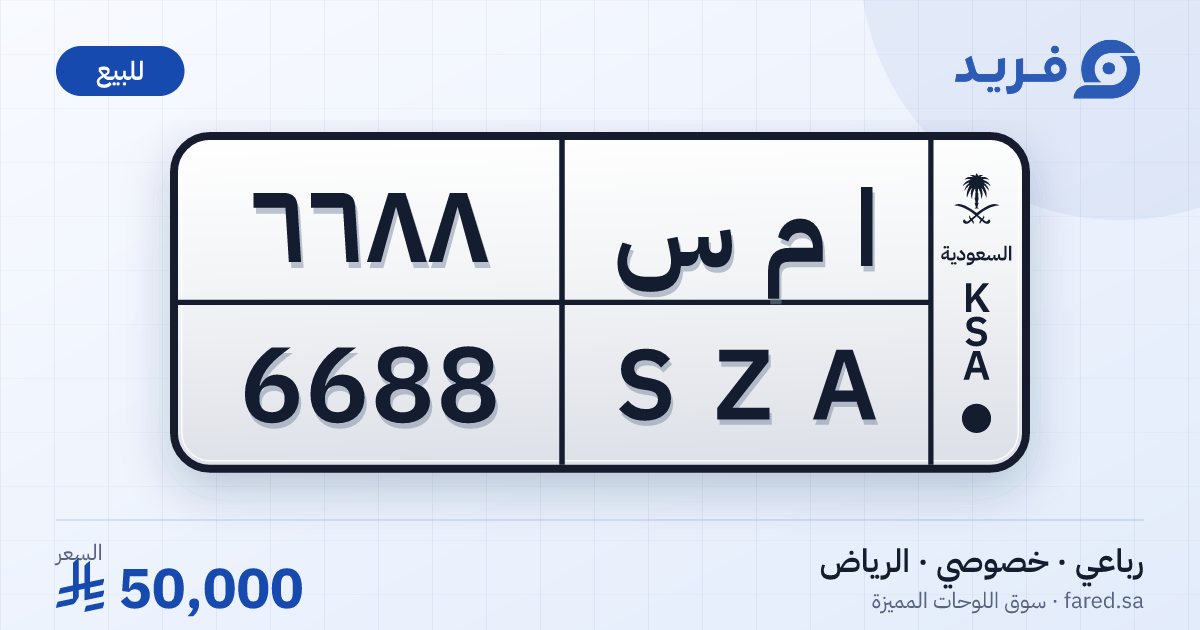 لوحة مميزة ا م س 6688 – SZA 6688 – الرياض – للبيع
