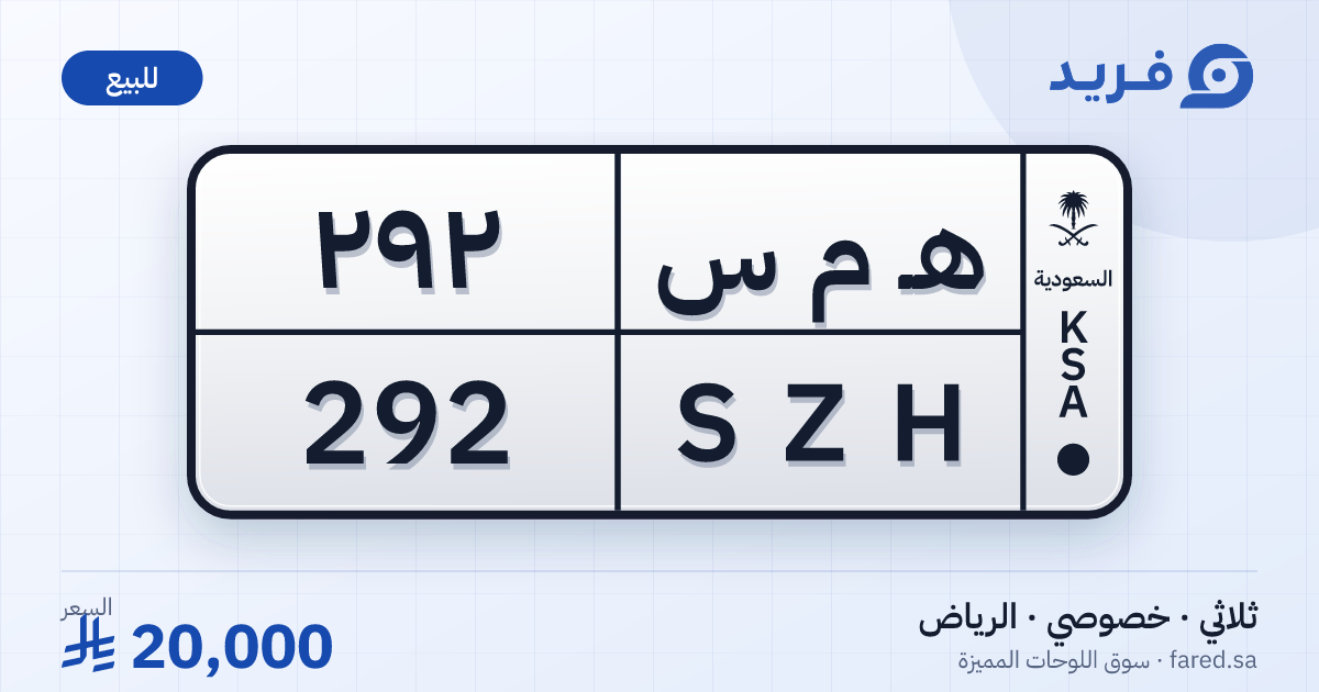 لوحة مميزة هـ م س 292 – SZH 292 – الرياض – للبيع