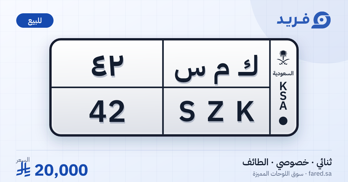 لوحة مميزة ك م س 42 – SZK 42 – الطائف – للبيع