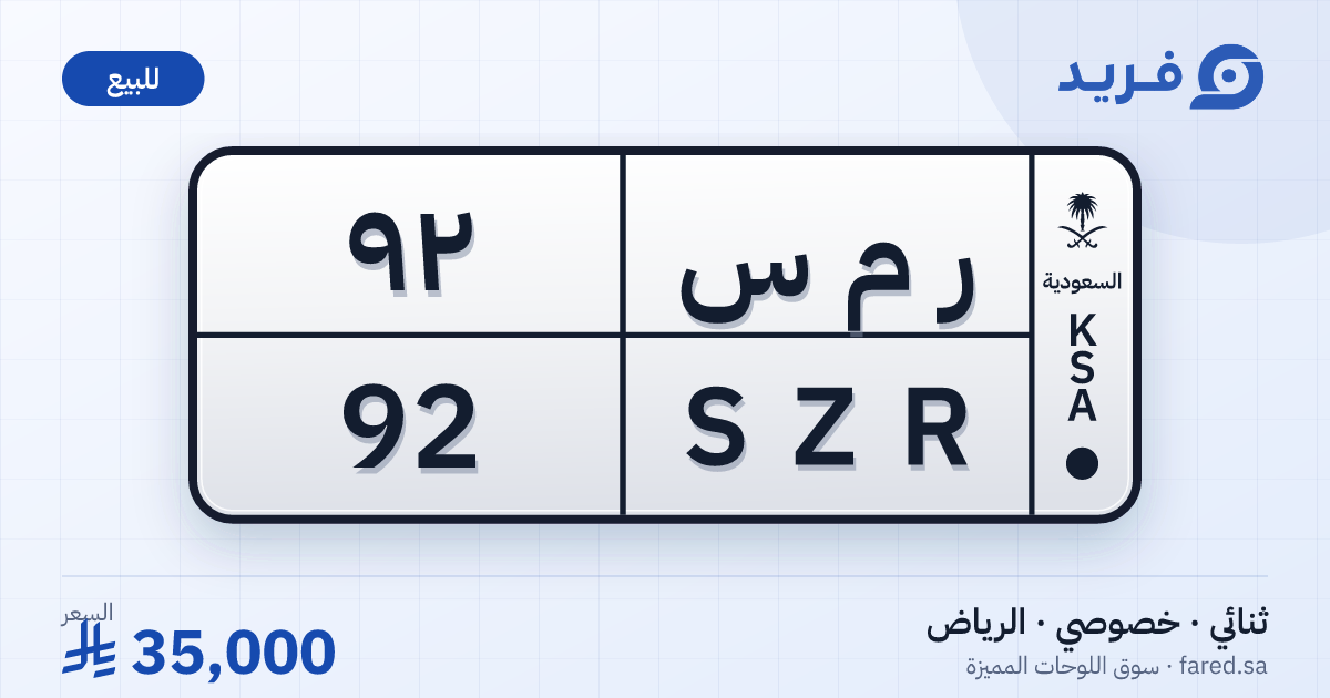 لوحة مميزة ر م س 92 – SZR 92 – الرياض – للبيع