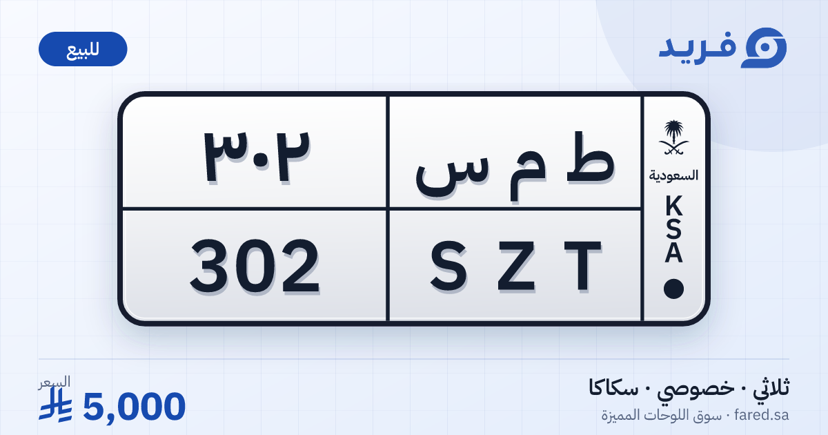 لوحة مميزة ط م س 302 – SZT 302 – سكاكا – للبيع