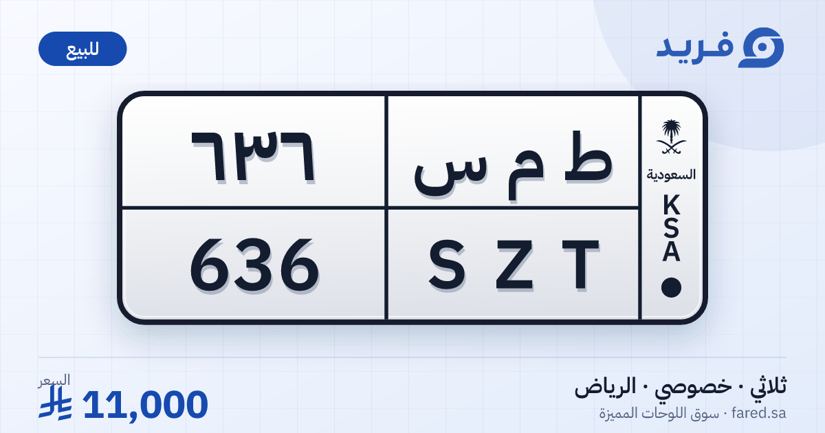 لوحة مميزة ط م س 636 – SZT 636 – الرياض – للبيع