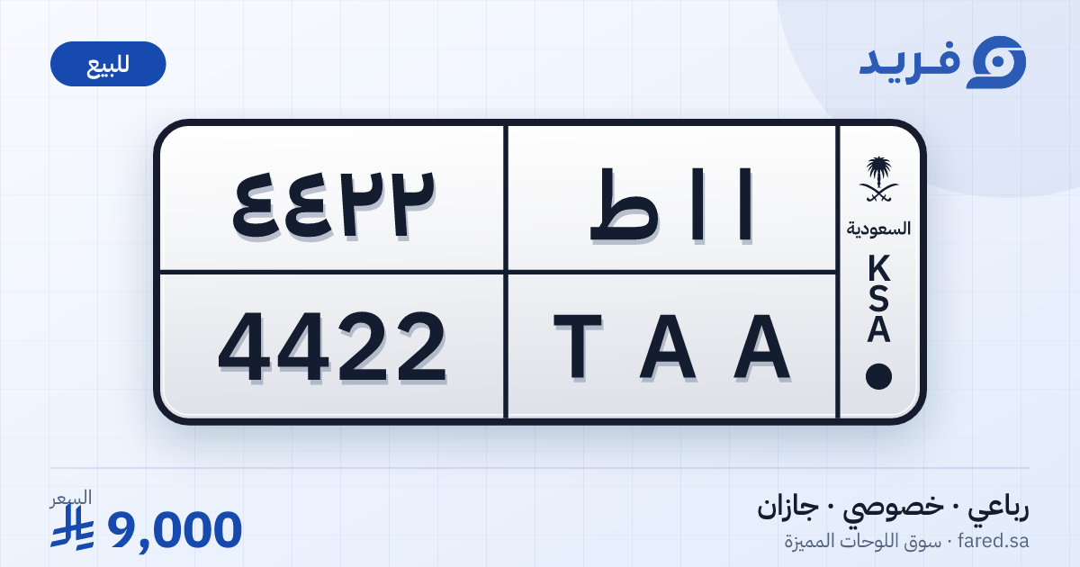 لوحة مميزة ا ا ط 4422 – TAA 4422 – جازان – للبيع