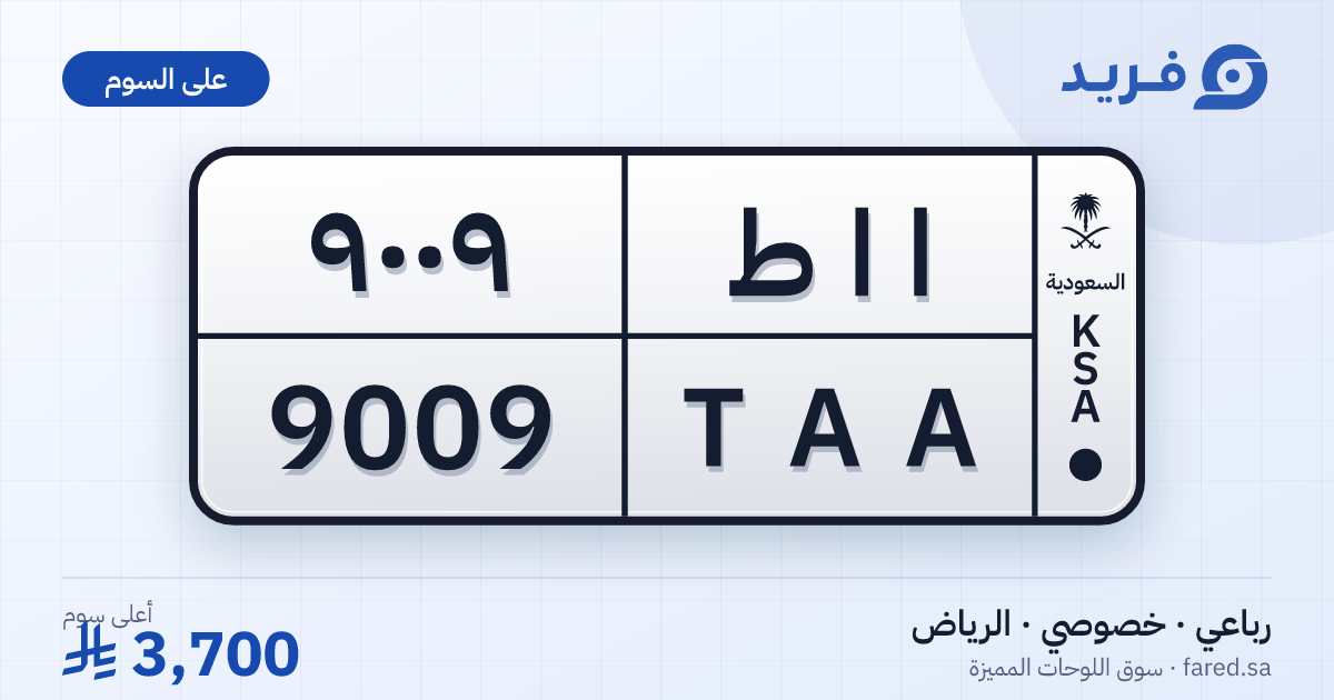 لوحة مميزة ا ا ط 9009 – TAA 9009 – الرياض – للبيع