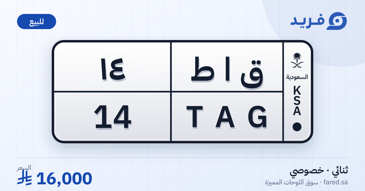 لوحة مميزة ق ا ط 14 – TAG 14 – للبيع