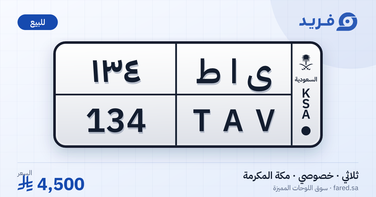 لوحة مميزة ى ا ط 134 – TAV 134 – مكة المكرمة – للبيع