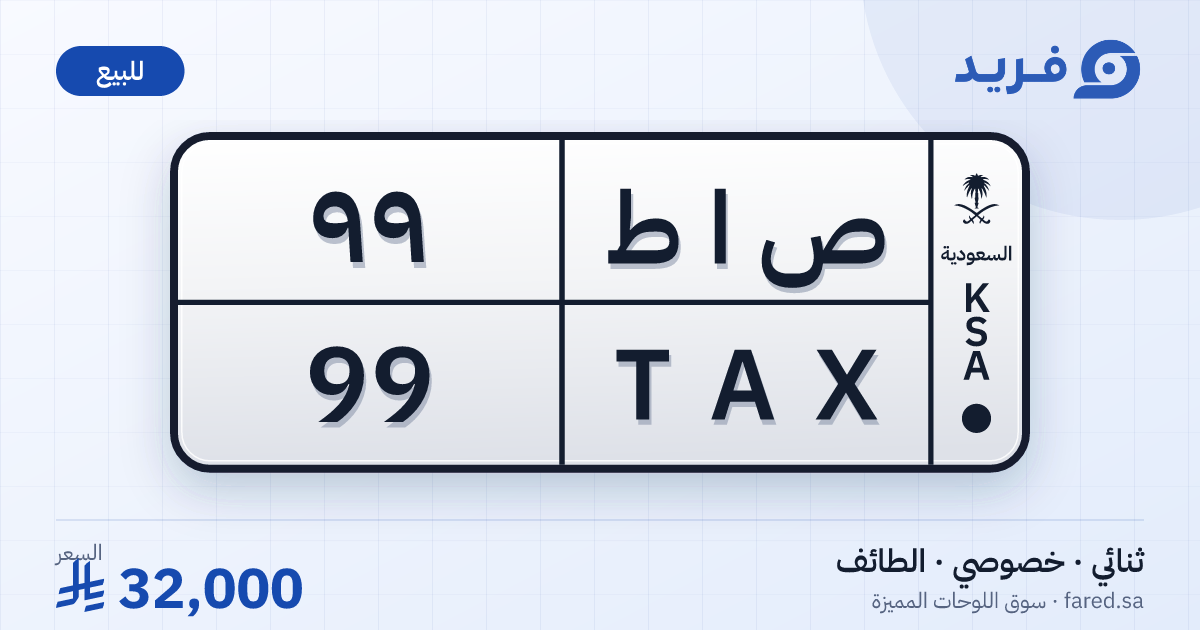 لوحة مميزة ص ا ط 99 – TAX 99 – الطائف – للبيع
