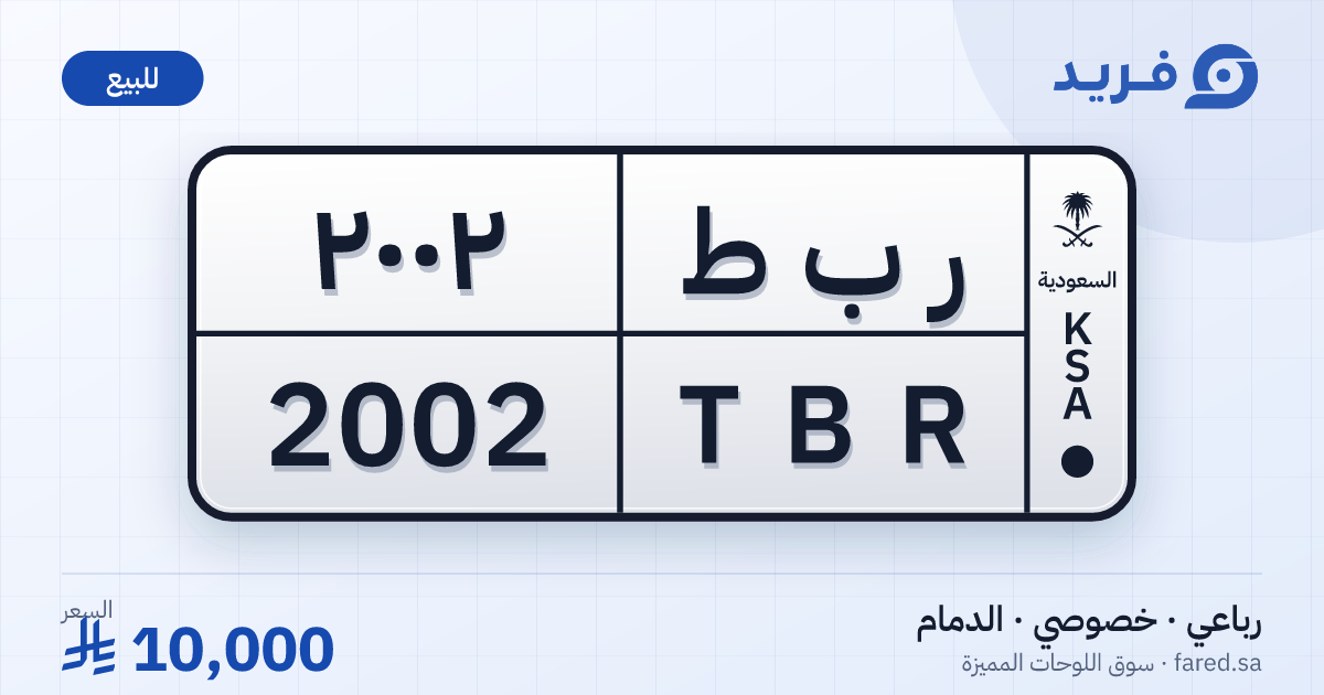 لوحة مميزة ر ب ط 2002 – TBR 2002 – الدمام – للبيع