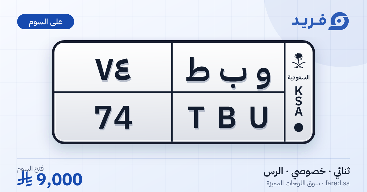 لوحة مميزة و ب ط 74 – TBU 74 – الرس – للبيع