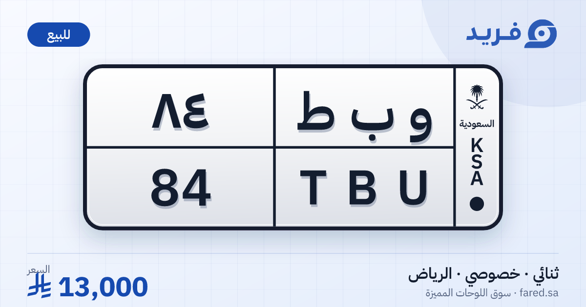 لوحة مميزة و ب ط 84 – TBU 84 – الرياض – للبيع