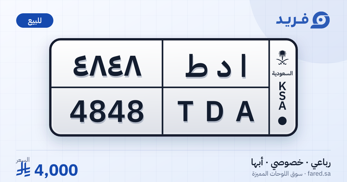 لوحة مميزة ا د ط 4848 – TDA 4848 – أبها – للبيع