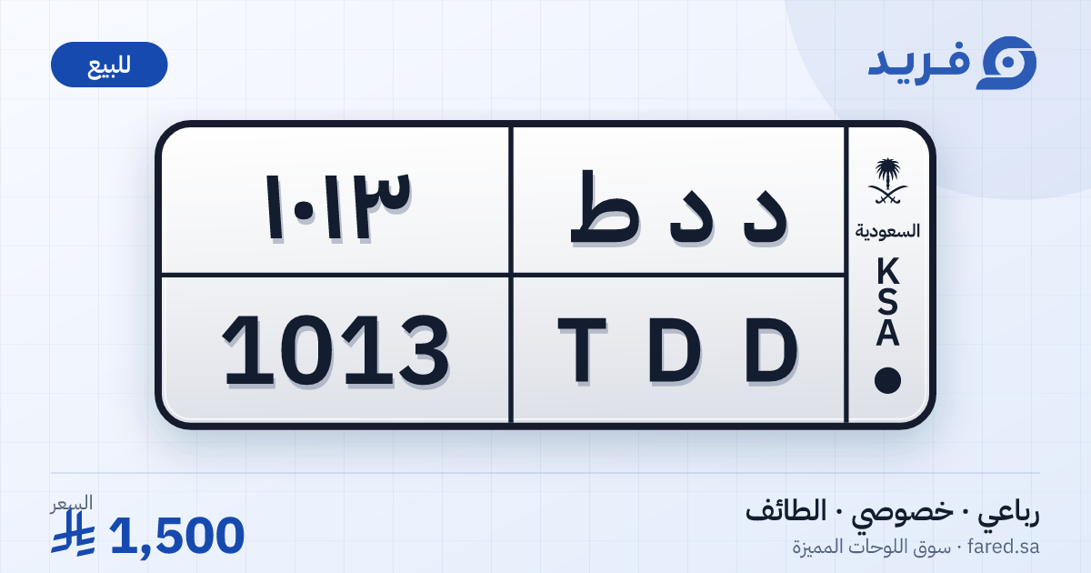 لوحة مميزة د د ط 1013 – TDD 1013 – الطائف – للبيع