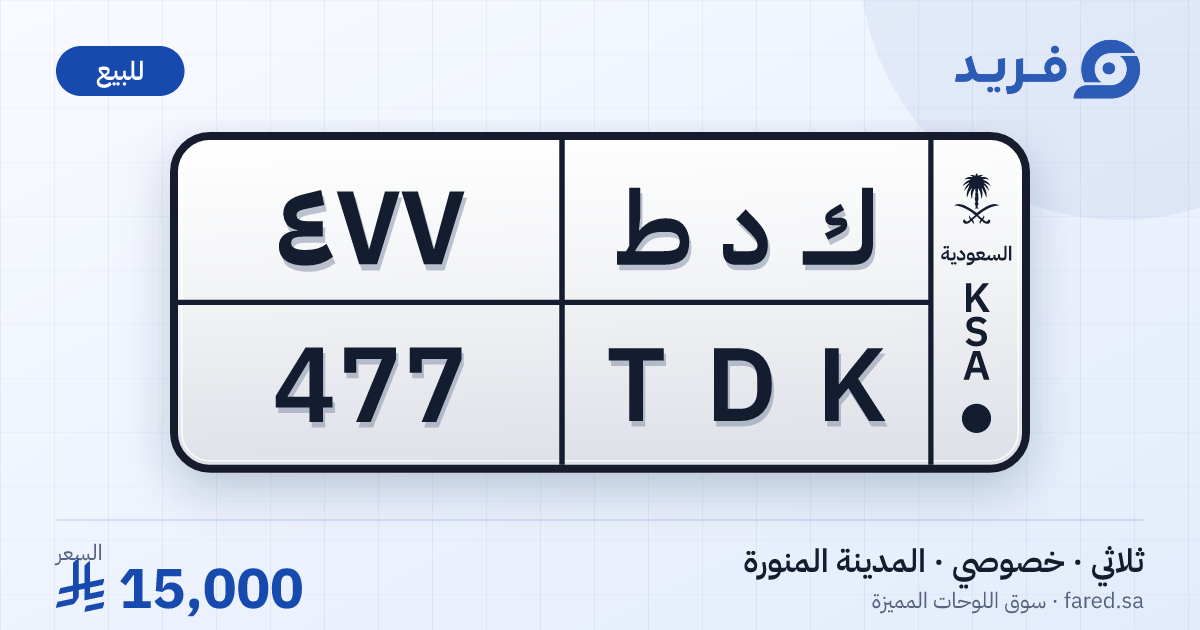 لوحة مميزة ك د ط 477 – TDK 477 – المدينة المنورة – للبيع