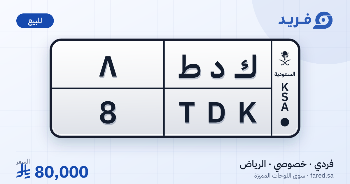لوحة مميزة ك د ط 8 – TDK 8 – الرياض – للبيع