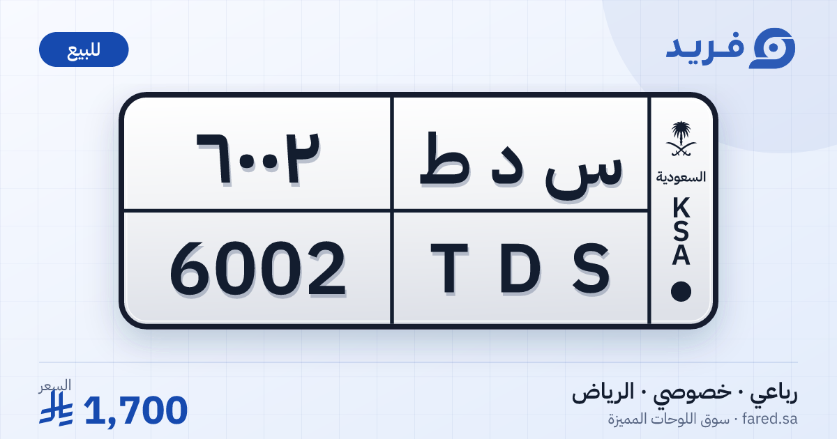لوحة مميزة س د ط 6002 – TDS 6002 – الرياض – للبيع